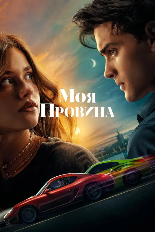 Постер до фільму "Моя провина"