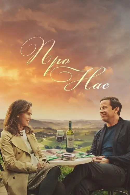 Постер до фільму "Про нас"