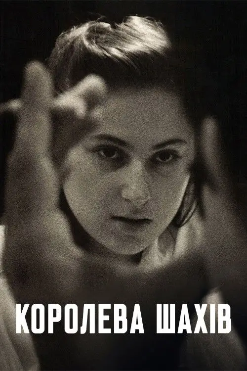 Постер до фільму "Королева шахів"