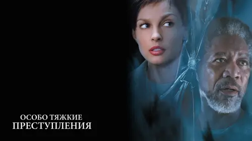 Відео до фільму Особливо тяжкі злочини | High Crimes - Trailer