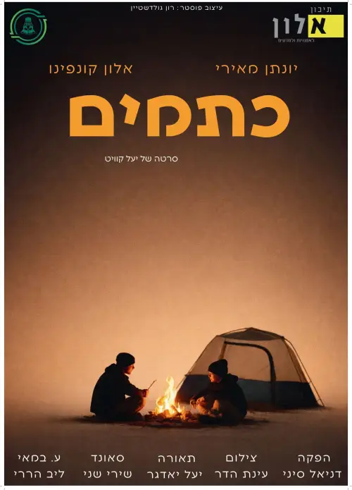 Постер до фільму "כתמים"