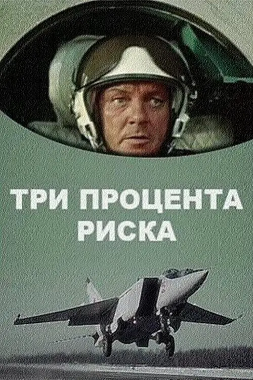 Постер до фільму "Три процента риска"