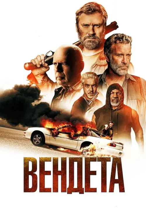 Постер до фільму "Вендета"