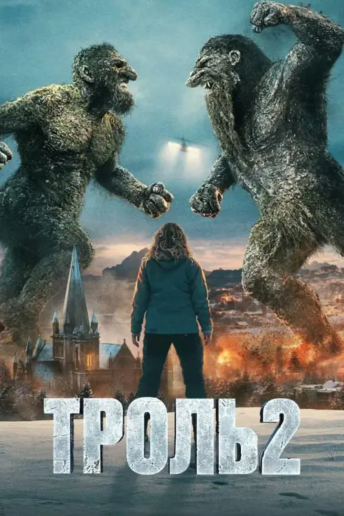 Постер до фільму "Троль 2"