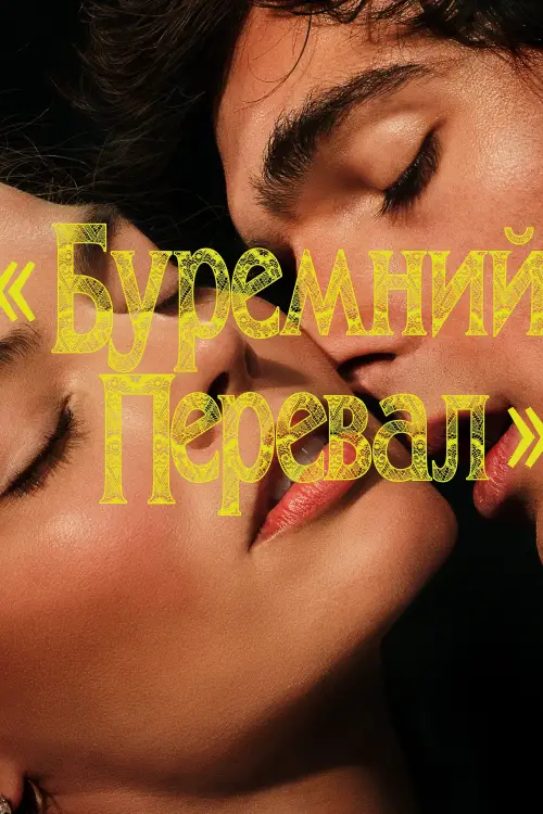 Постер до фільму ""Wuthering Heights""