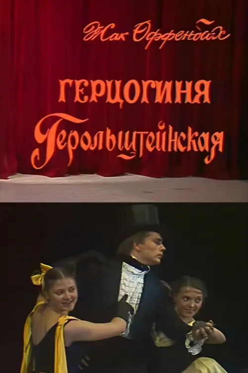 Постер до фільму "Герцогиня Герольштейнская"