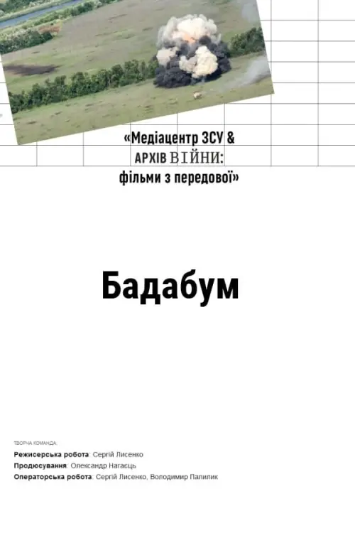 Постер до фільму "Бадабум"
