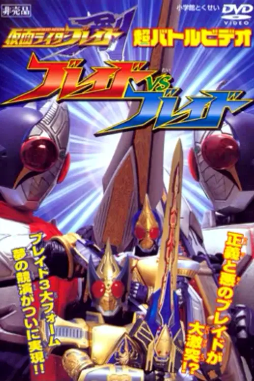 Постер до фільму "Kamen Rider Blade: Blade vs. Blade"