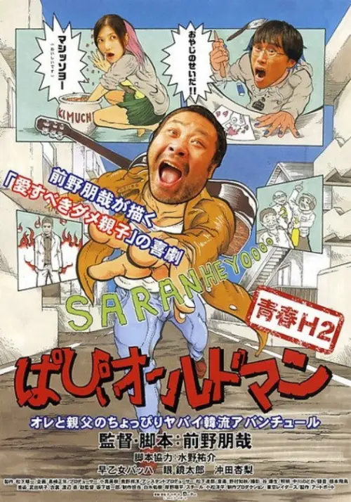 Постер до фільму "青春H2 ぱぴぃオールドマン"