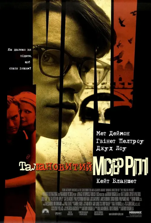 Постер до фільму "Талановитий містер Ріплі"