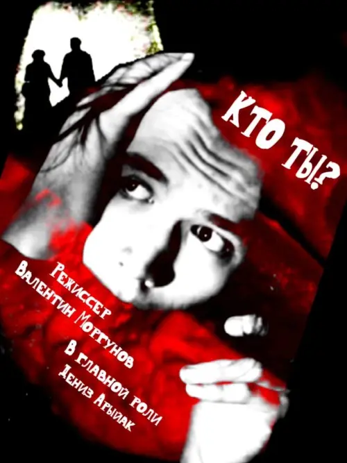 Постер до фільму "Who are you?"