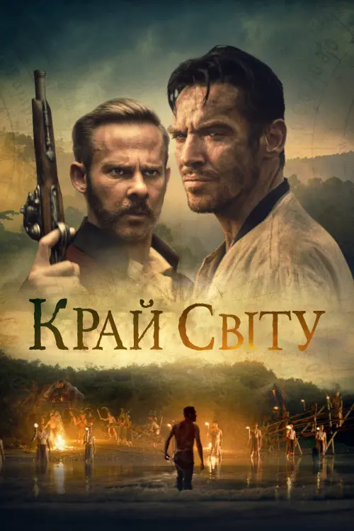 Постер до фільму "Край світу"
