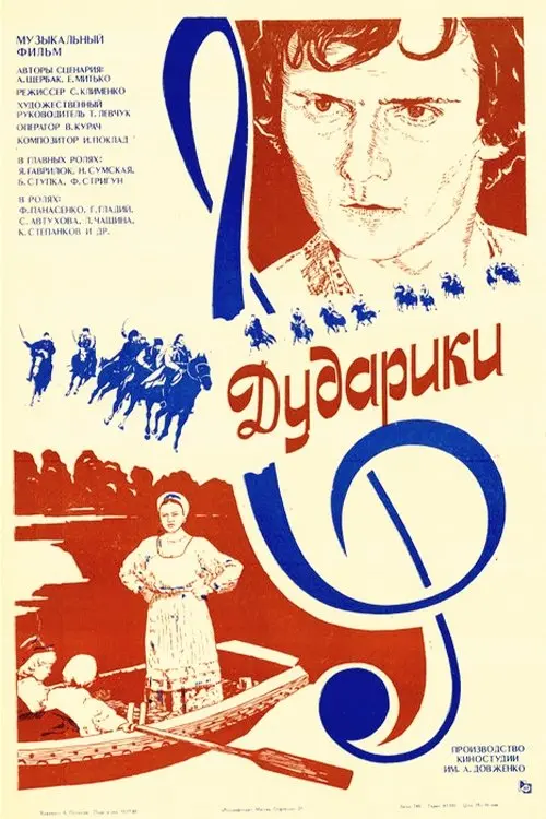 Постер до фільму "Дударики"
