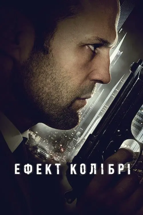 Постер до фільму "Ефект колібрі"