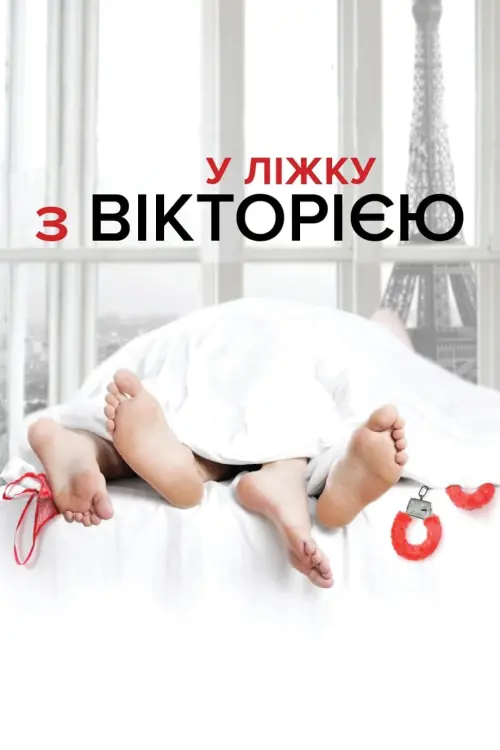Постер до фільму "У ліжку з Вікторією"