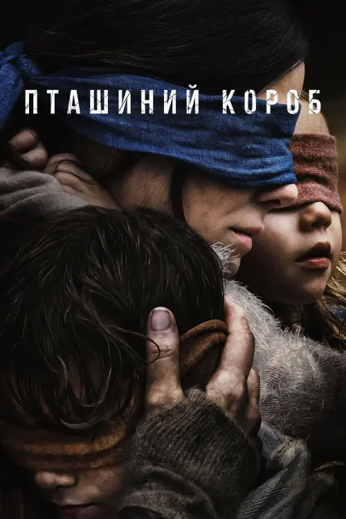 Постер до фільму "Пташиний короб"
