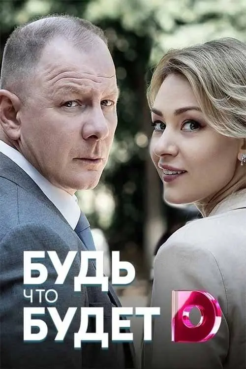 Постер до фільму "Будь что будет"