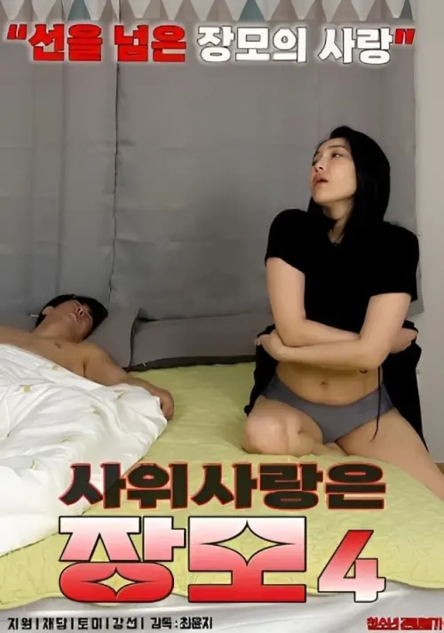 Постер до фільму "Mother-in-law in Love With Son-in-law 4"
