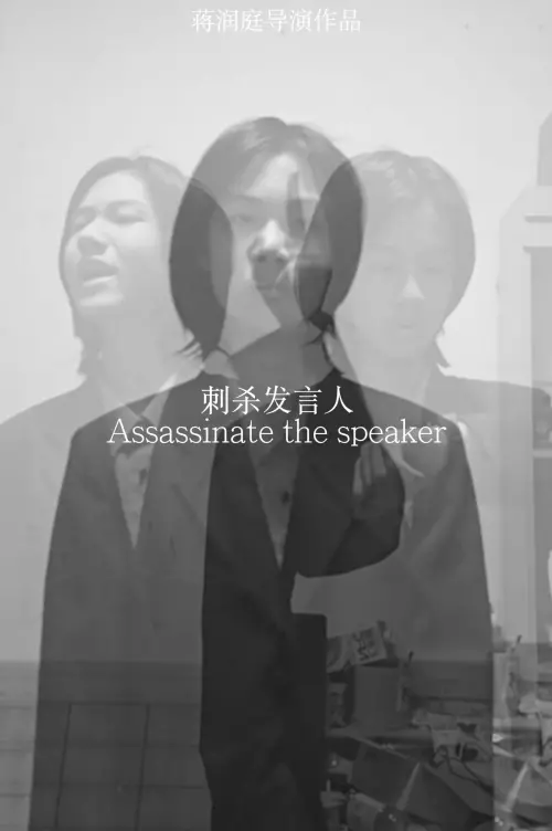 Постер до фільму "刺杀发言人"
