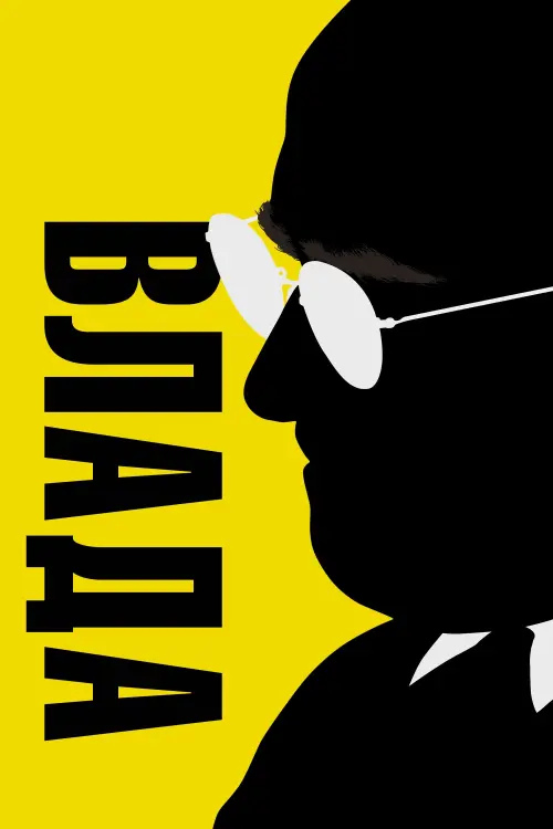 Постер до фільму "Влада"