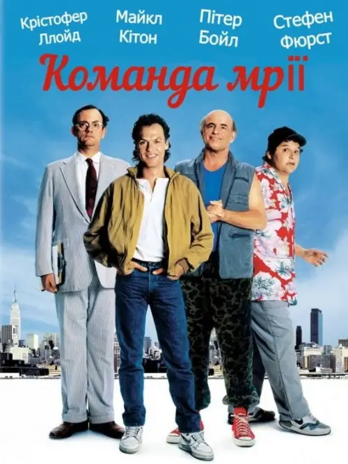 Постер до фільму "Команда мрії"