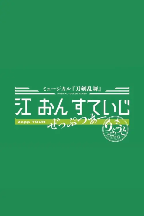 Постер до фільму "Touken Ranbu: The Musical - Gou on Stage Zepp Tour Reboot"
