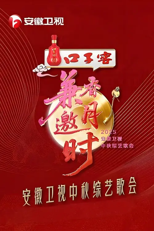 Постер до фільму "2025安徽卫视中秋综艺歌会"