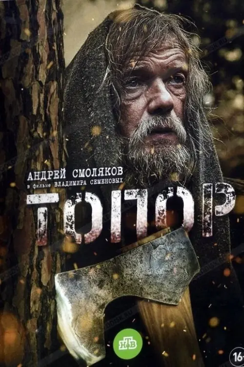 Постер до фільму "Топор"