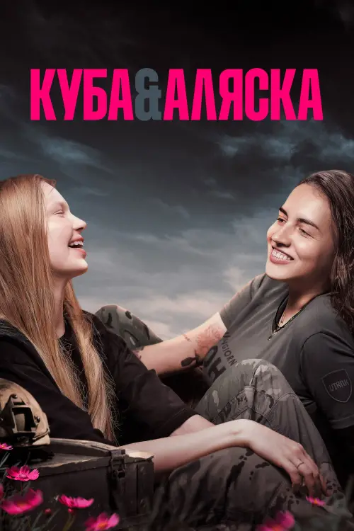 Постер до фільму "Куба і Аляска"
