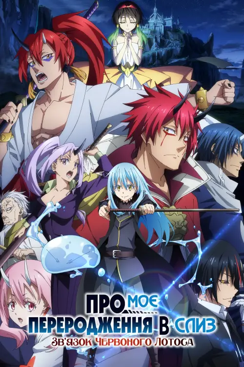 Постер до фільму "Коли я переродився слизом: Багряні узи"