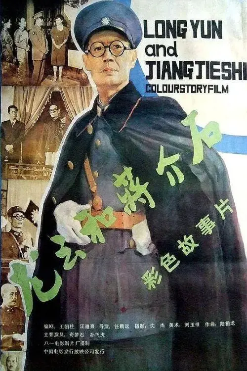 Постер до фільму "Long Yun and Chang Kai-shek"