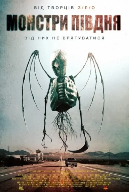 Постер до фільму "Монстри півдня"