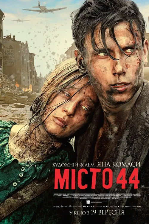 Постер до фільму "Місто 44"