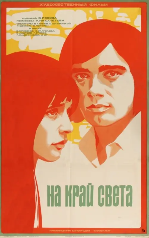 Постер до фільму "На край света..."