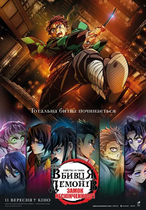Постер до фільму "Demon Slayer: Kimetsu no Yaiba Infinity Castle"