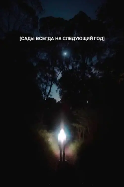 Постер до фільму "Сады всегда на следующий год"