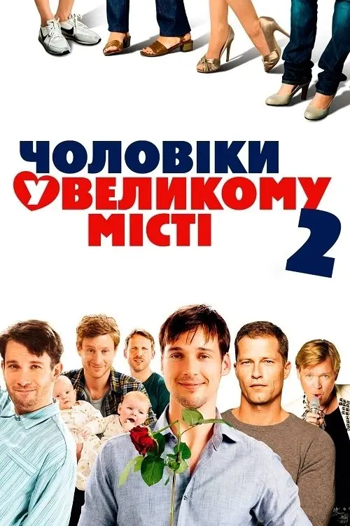 Постер до фільму "Чоловіки у великому місті 2"
