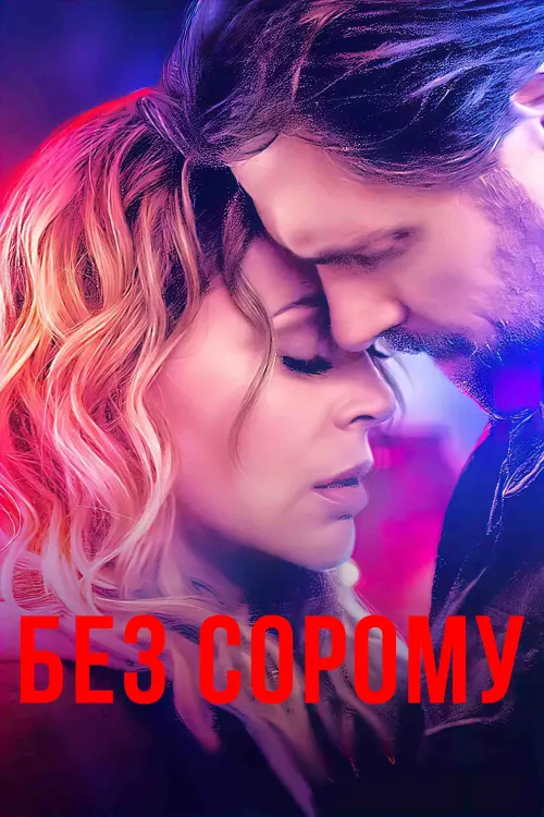 Постер до фільму "Без сорому"