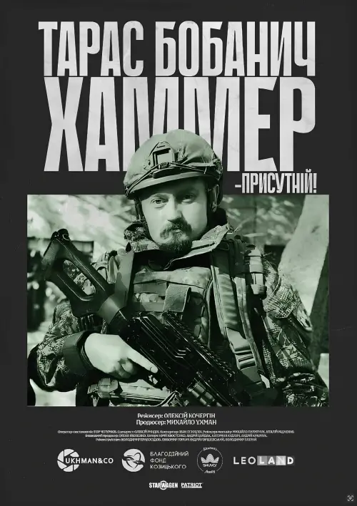 Постер до фільму "Хаммер"