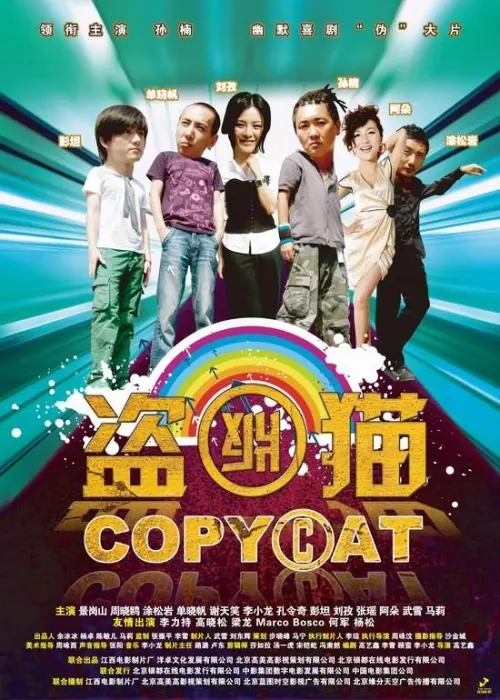 Постер до фільму "Copy Cat"