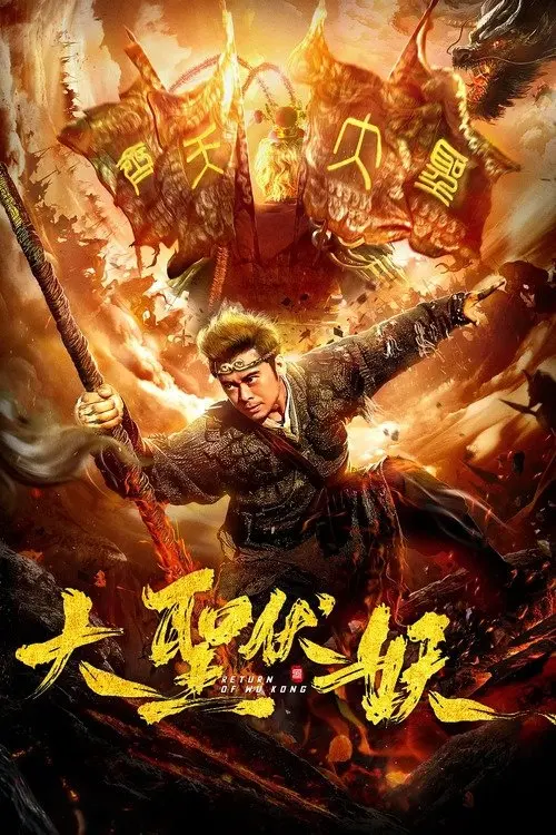 Постер до фільму "Return of Wu Kong"
