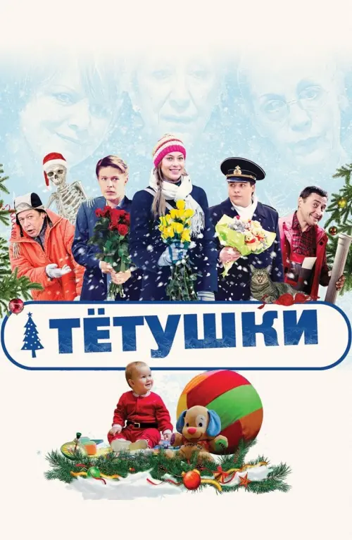 Постер до фільму "Тётушки"