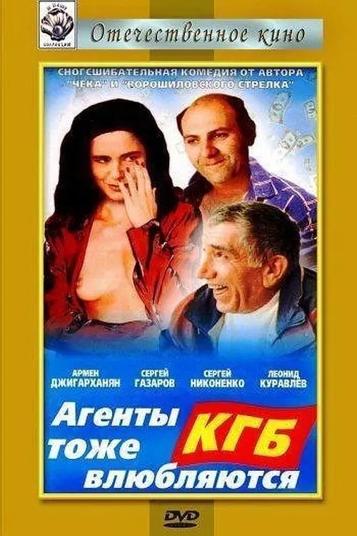 Постер до фільму "Агенты КГБ тоже влюбляются"