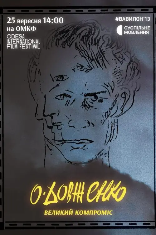 Постер до фільму "О. Довженко. Великий компроміс"