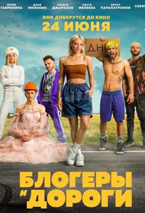 Постер до фільму "Блогеры и дороги"