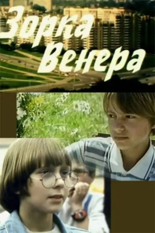 Постер до фільму "Зорка Венера"
