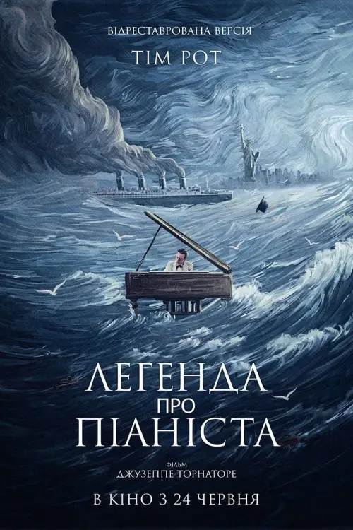 Постер до фільму "Легенда про піаніста"