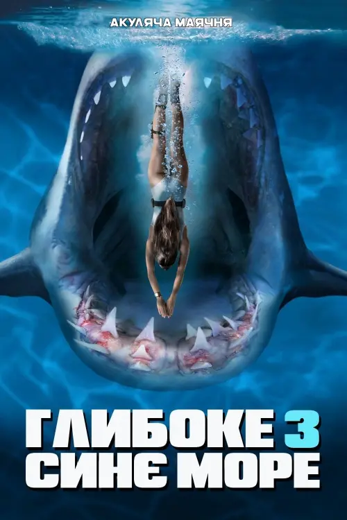 Постер до фільму "Глибоке синє море 3"