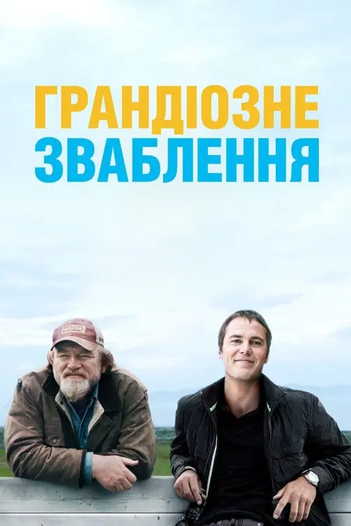 Постер до фільму "Грандіозне зваблення"