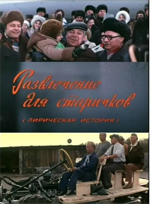 Постер до фільму "Развлечение для старичков"